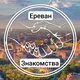 Ереван 🇦🇲 знакомства