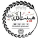 هيبـت الـلـه غــزنـوي تراني