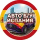Авторынок Испания 🇪🇸 | Купить Продать Авто | Объявления