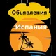 ИСПАНИЯ ЧАТ/ОБЪЯВЛЕНИЯ