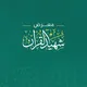معرض شهيد القرآن
