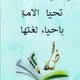 اللغة العربية لجميع الصفوف الكويت ( أ - عصام الحسيني)