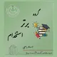 گروه برتر استخدام
