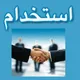 استخدام‌ و تبلیغ‌ صنایع‌ و مشاغل‌