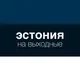 Эстония на выходные