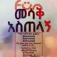 መሳቅ አስጠላኝ