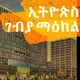 Ethiopis Market /ኢትዮፒስ ገብያ/ 0920255518