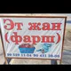 Эт Жан Хива