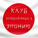 🇯🇵Клуб влюблённых в Японию