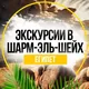 Экскурсии Шарм-эль-Шейх | Египет