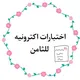 اختبارات اكتروني ثامن 📚🇰🇼.