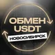 Новосибирск обмен валюты USDT перестановка переводы криптовалюта