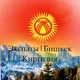 Экспаты | Бишкек | Киргизия