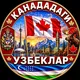 KANADADAGI UZBEKLAR | CANADADAGI | КАНАДАДАГИ УЗБЕКЛАР | УЗБЕКИ В КАНАДЕ