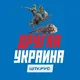 Помощь украинцам. Другая Украина.