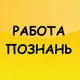 Работа Познань