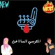 العاب وكرسي ساخن 🔥