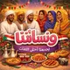 ༺🇸🇩 ونساتنا 🇸🇩༻