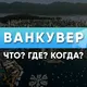 Ванкувер Что? Где? Когда?