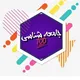 جامعه شناسی100