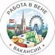 Работа Вена | Вакансии