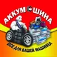 АКУМ-ШИНА ОДЕСА 🚘