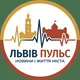 Львів Пульс