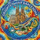 Общительная Барселона