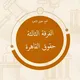 الفرقة الثالثة حقوق القاهرة