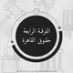 خريجين حقوق القاهرة