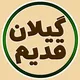 گیلان قدیم / guilan_ghadim