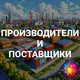 Производители и поставщики России