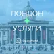 ЛОНДОН | УСЛУГИ