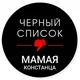 Чёрный список Мамая Констанца