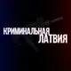 Криминальная Латвия