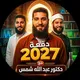 تالته ثانوي أزهر د.عبدالله شمس 2027