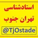 فقط کامنت استادشناسی تهران جنوب (چت حتی درسی ممنوع)