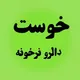 خوست دالر