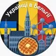 Українці в Бельгії 🇧🇪🇺🇦