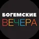 Богемские вечера, чат