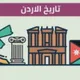 تاريخ الأردن الفصل الأول