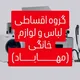 گروه اقساطی طلا* وام * ولوازم خانگی(مهاباد)