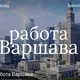 Работа Варшава Chat
