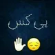 .👑🌺 ««یادگاری کینگ محمد »»🌺👑.
