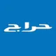 حراج التميز للإعلانات التجارية