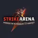 STRIKEARENA | Новости