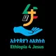 ኢትዮጵያን ለኢየሱስ 🇪🇹