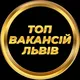 Львів Работа