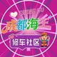 成都海王社区报告榜
