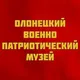 Олонецкий военно-патриотический музей